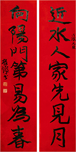 程十發(fā)《行書近水向陽(yáng)七言聯(lián)》