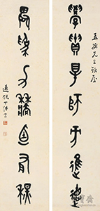 丁佛言《篆書七言聯(lián)》