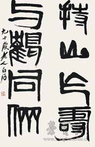 齊白石《字對》