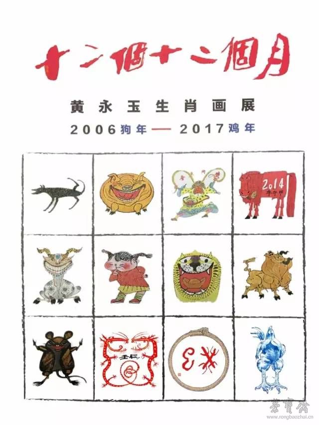 “十二個(gè)十二個(gè)月——黃永玉生肖畫展”1月19日在國(guó)家博物館開展