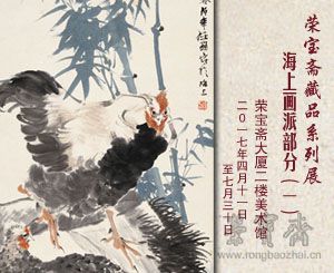 榮寶齋藏品系列展——海上畫派部分