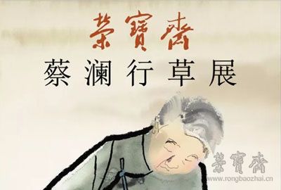 榮寶齋大講堂｜蔡瀾主講：馮康侯老師教導(dǎo)的書法與篆刻（內(nèi)含報(bào)名方式）