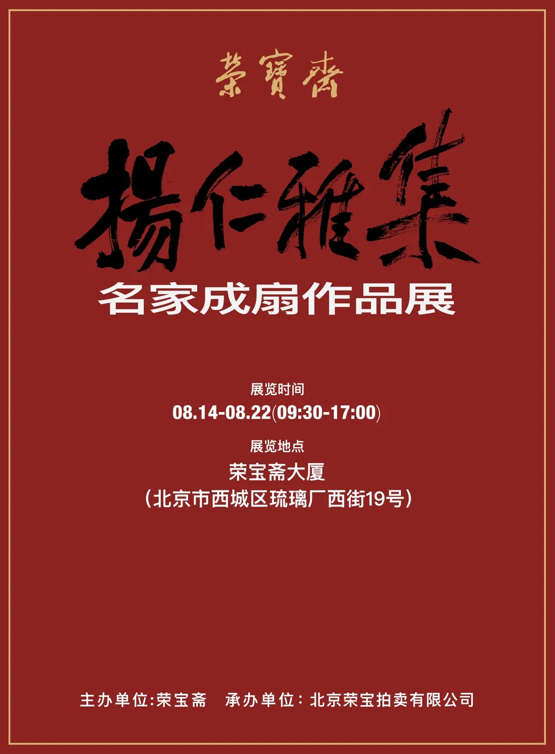 榮寶齋將于8月14日舉辦“揚仁雅集·名家成扇作品展”！