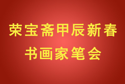 2024年榮寶齋甲辰新春書(shū)畫(huà)家筆會(huì)成功舉辦