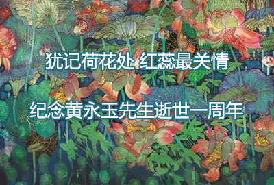 猶記荷花處 紅蕊最關(guān)情——紀念黃永玉先生逝世一周年